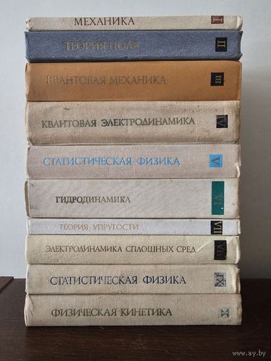 Теоретическая физика в 10 томах