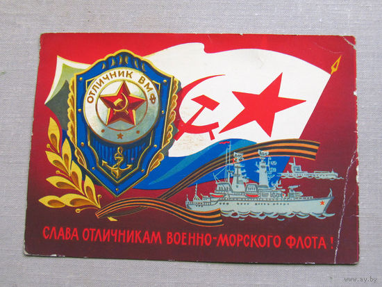 С025-03-0491 Открытка Слава отличникам военно-морского флота Редкая 23 февраля Художник Бойков 1973 Подписана Прошла почту