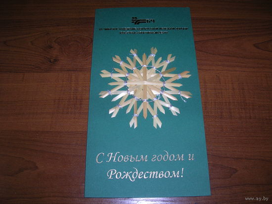 С Новым годом и Рождеством Беларусь Белорусская железная дорога минское отделение Соломка Двойная чистая