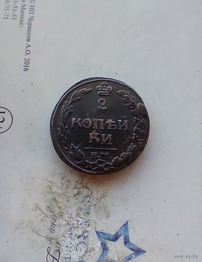 2 копейки 1812 года  км тетерев редкая