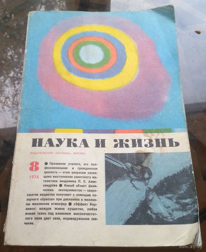 Наука и жизнь 8-1974