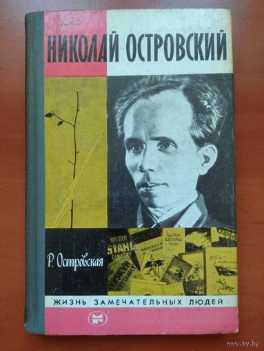 ЖЗЛ: НИКОЛАЙ ОСТРОВСКИЙ.       Р.Островская.