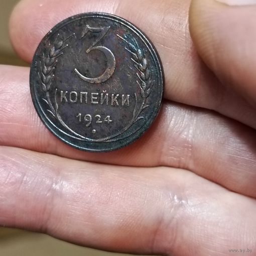 3 копейки (1924г.) Медь.Шикарная монета.