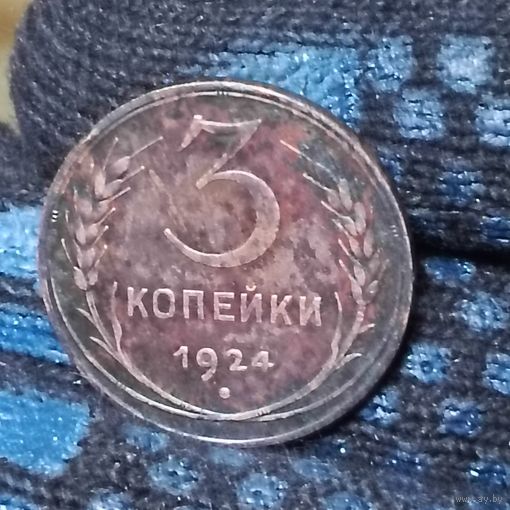3 копейки (1924г.) Медь.Шикарная монета.В красивой патине.Расспродажа!