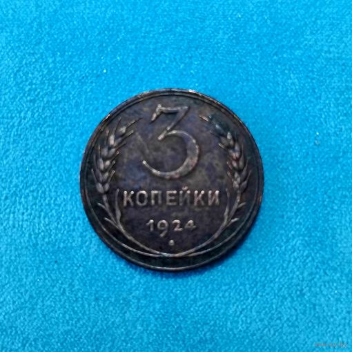 3 копейки (1924г.) Медь.Шикарная монета.В красивой патине.Расспродажа!