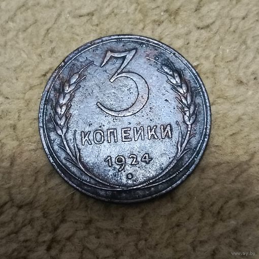 3 копейки (1924г.) Медь.Шикарная монета.В красивой патине..