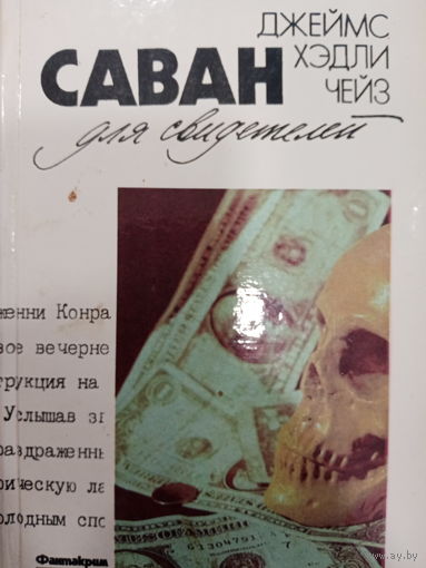 Джеймс Хэдли Чейз. Саван для свидетелей