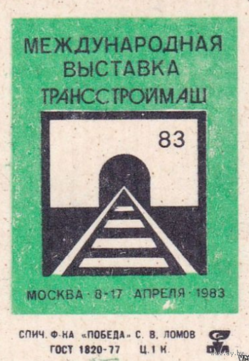 Спичечные этикетки.ф.Победа. Международные выставки. 1-й выпуск, одна этикетка. 1983 год