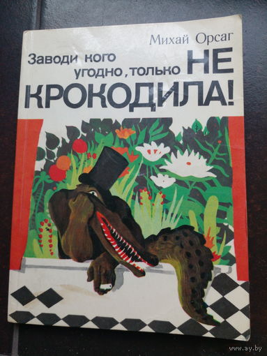 Заводи кого угодно, только не крокодила! | Орсаг | Животные | Природа
