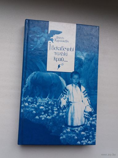 Алесь Карлюкевіч - І векавечны толькі Край: нарысы пра вядомых беларусаў