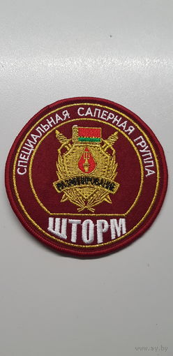 Шеврон специальная саперная группа отряд специального назначения Шторм ВВ МВД Беларусь