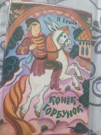 П.Ершов "Конёк-горбунок"\01