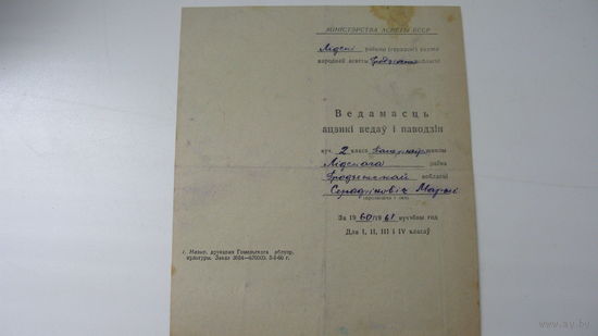 1960 г. Ведомость оценок знаний и поведения в школе ( Лидский район )