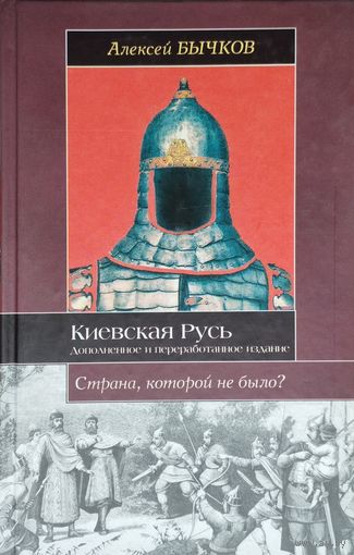 Алексей Бычков "Киевская русь. Страна, которой не было" серия "Историческ4ая Библиотека"
