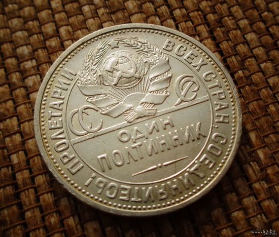 ТОРГ! 50 копеек 1925 ПЛ! Штемпель А! Отличный! Полтинник! Коллекция! ВОЗМОЖЕН ОБМЕН !