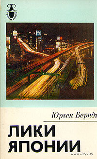 Юрген Берндт. Лики Японии