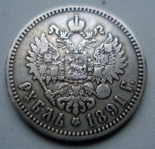 1 рубль 1891 год.