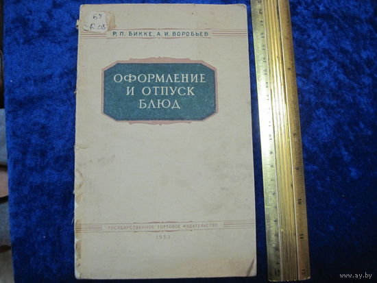 Р.П. Бикке, А.И. Воробьев. Оформление и отпуск блюд, 1953 г.