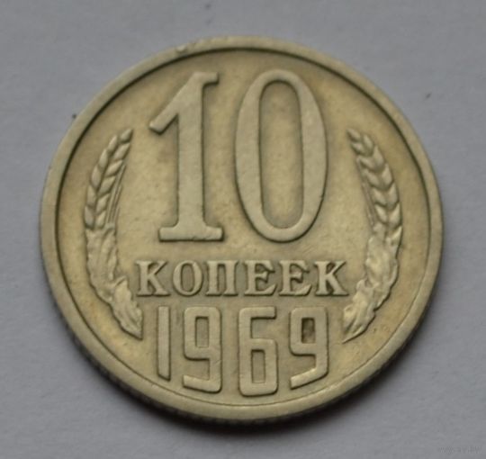 10 копеек 1969 г.