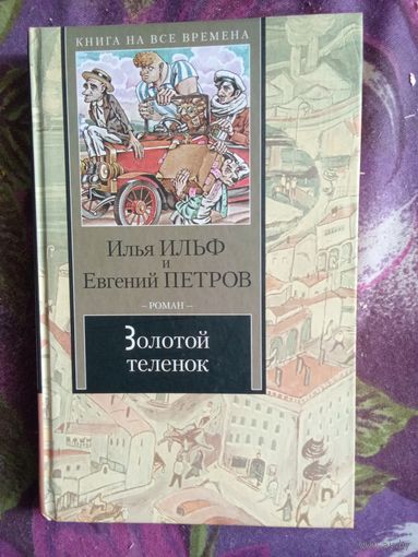 Ильф, Петров - Золотой телёнок