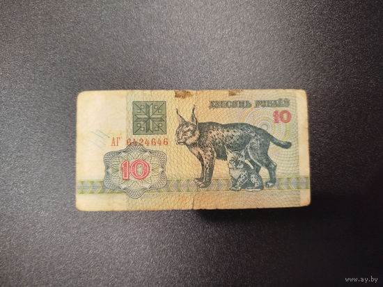 10 рублей РБ, 1992г.