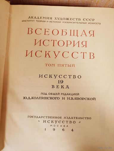 Всеобщая история искусств. Том V.