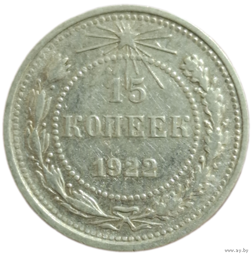 15 копеек 1922