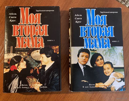 Книги по сериалу Моя вторая мама (кинороман)