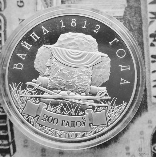 Война 1812 г., 1 руб.