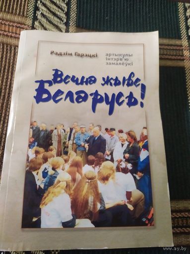 Вечна жыве Беларусь\049 Автограф