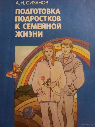 Подготовка подростков к семейной жизни