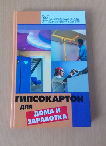 Гипсокартон для дома и заработка.