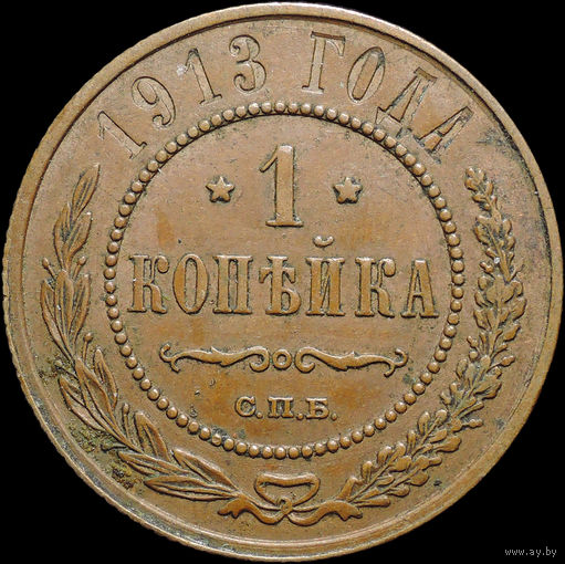 1 копейка 1913, aUNC, Кабинетная! С 1 Рубля! Смотрите другие лоты!