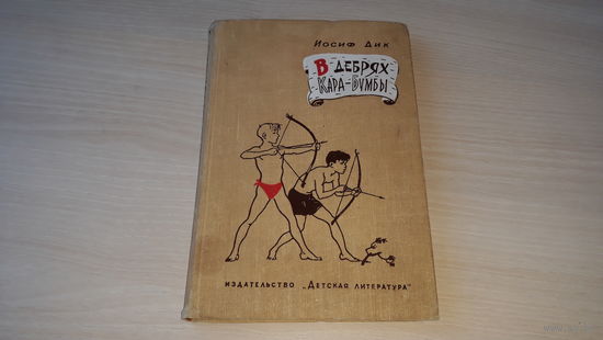 В дебрях Кара-Бумбы - И. Дик - рис. Мазурин 1965 - Огненный ручей и др. рассказы
