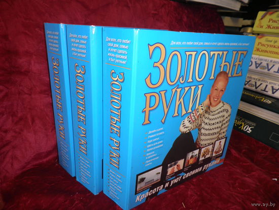 Золотые руки. Для всех,кто любит свой дом,семью и хочет сделать жизнь красивой а быт уютным.Три тома с журналами.С рубля.