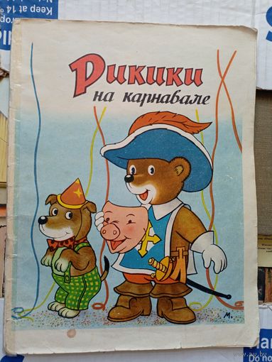 Рикики на карнавале\20