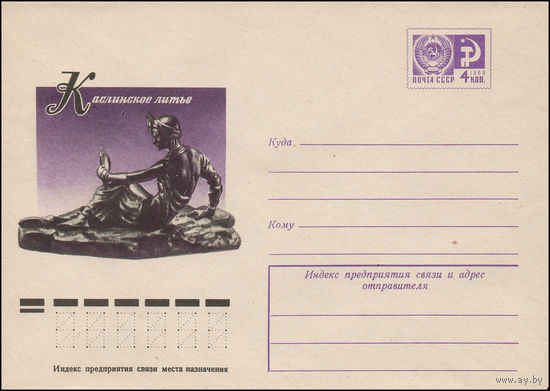 Художественный маркированный конверт СССР N 12068 (18.05.1977) Каслинское литье  [Е.А. Янсон-Манизер."Зарема".]