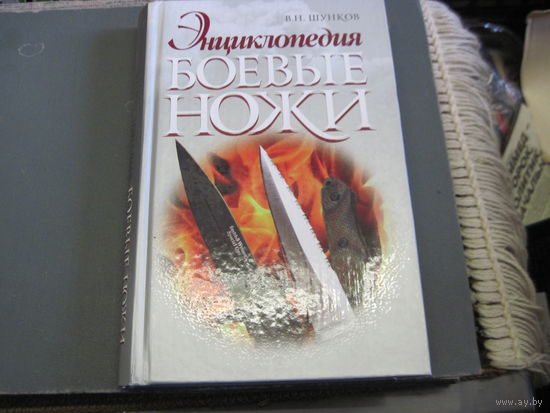 В.Н. Шунков. Боевые ножи. 2011 г.