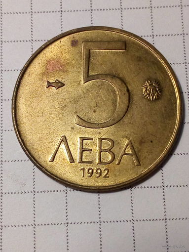 5 лева Болгария 1992 год.