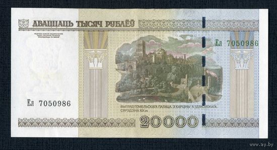 20000 рублей 2000 года, серия Ел 7050986 (UNC)