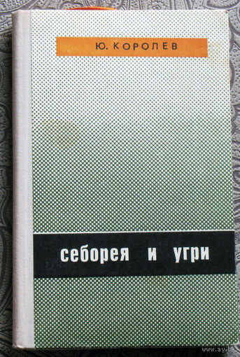 Ю.Ф.Королёв Себорея и угри.
