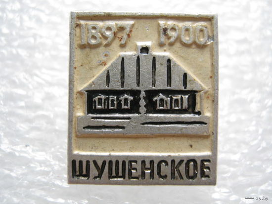 Шушенское.