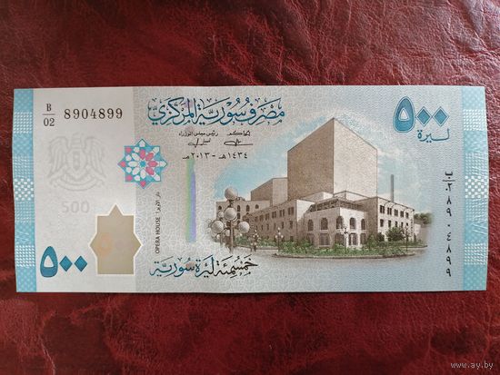 500 фунтов Сирия 2013 г.