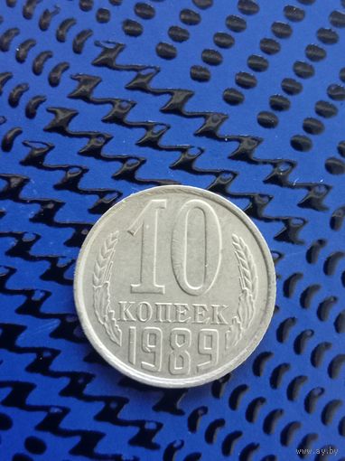 10 копеек. СССР 1989г. (104)