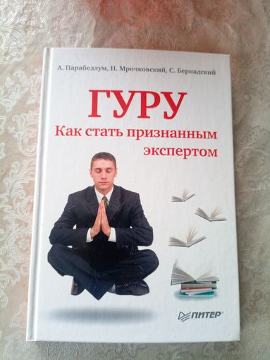 Гуру"Как стать признанным экспертом"\3д