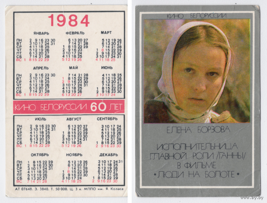 Календарь актриса Елена Борзова 1984