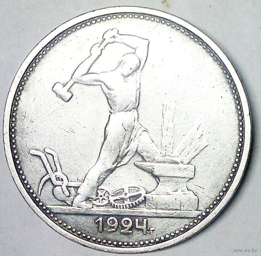 РАСПРОДАЖА!!! - СССР 1 полтинник 1924 год "ТР" (серебро)