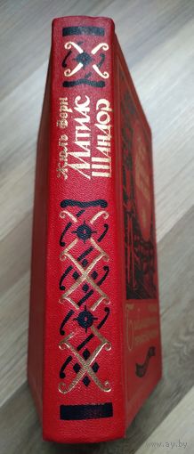 Жюль Верн. Матиас Шандор. Пятнадцатилетний капитан (серия "Новая библиотека приключений")