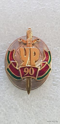 Фрачник 90 лет уголовный розыск МВД Беларусь