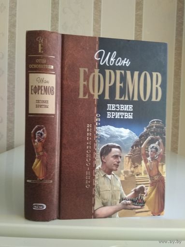 Ефремов И. "Собрание сочинений" т.3 "Лезвие бритвы". Серия "Отцы-основатели".